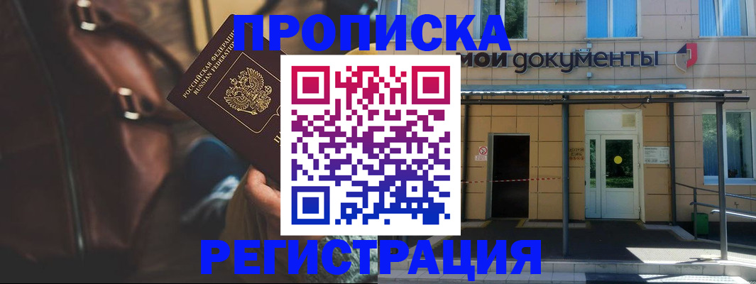 прописка законно в Аргуне